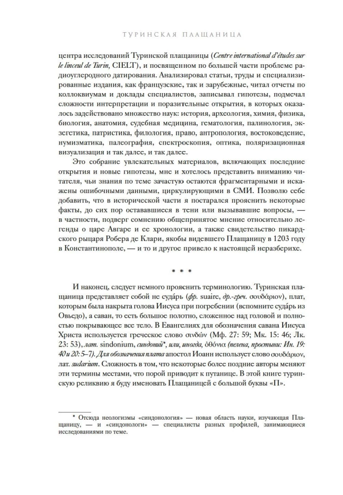 Туринская плащаница. Свидетель страданий Иисуса Христа